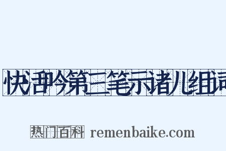 快活吟第三笔示诸儿组词是什么意思的图片